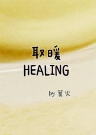 取暖by未展眉