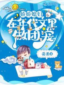 娇娇女的年代文