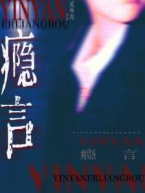 瘾言by贰两讲了什么