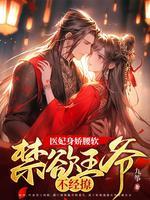 王爷不是人