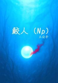 鲛人np文h文