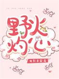 野火烧免费阅读
