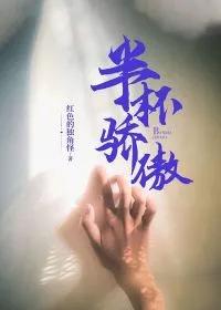 半杯骄傲 红色的独角怪完整版