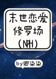末世恋爱番