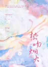 热吻烟火免费阅读笔趣阁