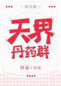 天界丹药群全文