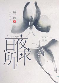 日夜所求阅读 笔趣阁