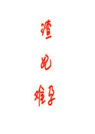 渣妃难孕(古言1v1)全
