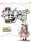 娇软美人和她的三个哥哥女主身世
