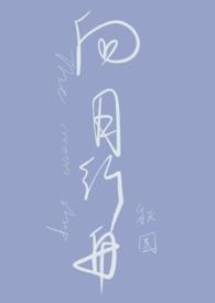向月行舟改名叫什么了