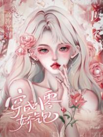 穿成八零军妻有点甜
