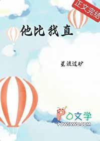 他比我更