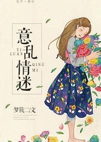 意乱情迷时剪我玫瑰笔