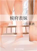 候府表姑娘免费阅读