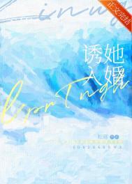 诱她入婚笔趣阁