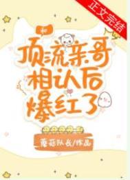 和顶流亲哥相认后我爆红了16