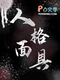 人格面具有哪些