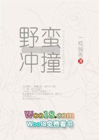 野蛮冲撞by一枝独秀全文免费阅读