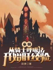 巫师从骑士呼吸法开始肝经验珊瑚女巫