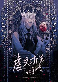 虐文求生游戏推文