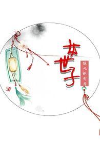 女世子(1v1) h