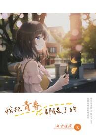 我把我的青春都给了你 说说句子