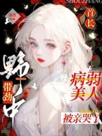 首长受伤晕倒
