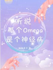 听说那个o炸翻全场