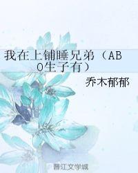 我在上铺的兄弟abo