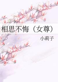 相思不悔女尊文晋江