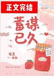 “蓄谋已久”