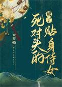 成了死对头的“未婚妻”后