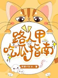 路人甲的吸粉日常