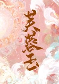 芙蓉玉(古言 1V1 h)_