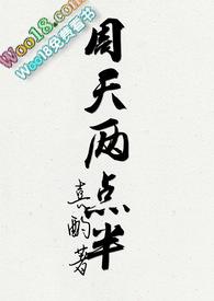 周天两点半TXT百度资源