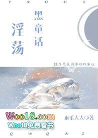 淫荡黑童话h第一章