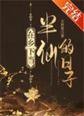 在乡下当半仙的日子笔趣