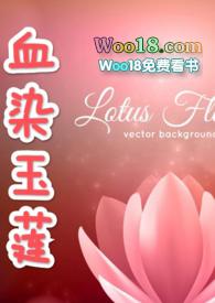 血染玉莲(古np)(樱花物语)全文