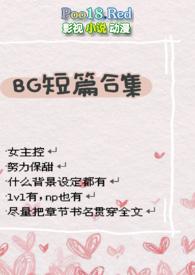 bg短篇合集po