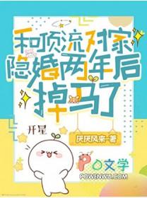 和顶流对家隐婚两年后掉马了番外