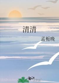 清清的小溪