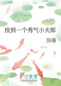 捡到一个秀气小夫郎by汾南