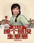 重生九零村花是网红