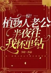 老公植物人的