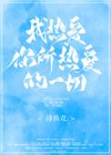 我热爱你所热爱的一切什么意思