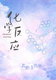 我想听化学反应