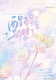 醒醒别做梦了全文免费阅读