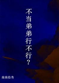 当弟弟是什么意思