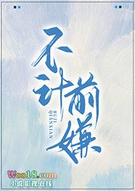 不计前嫌的意思是什么?