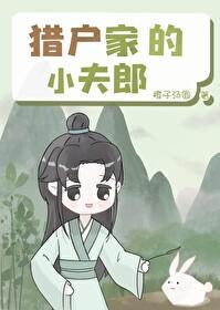 猎户家的小夫郎又乖又乖